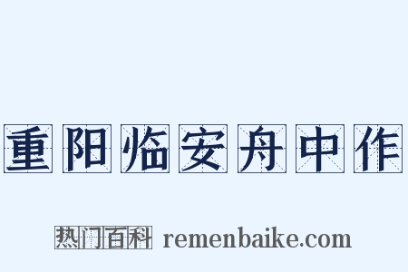 重阳临安舟中作是什么意思的图片